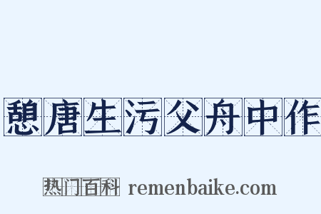 憩唐生污父舟中作是什么意思的图片